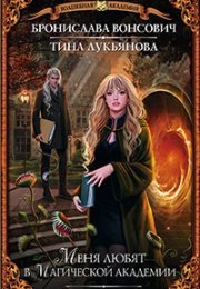 Меня любят в магической академии - Бронислава Вонсович, Тина Лукьянова