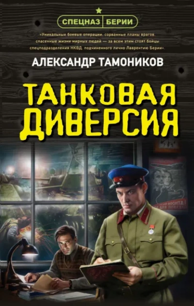 Танковая диверсия - Тамоников Александр