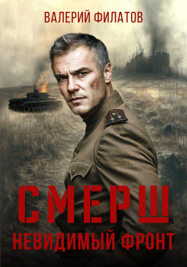 СМЕРШ. Невидимый фронт - Валерий Филатов