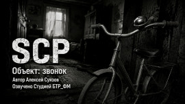 SCP. Объект: звонок - Автор неизвестен
