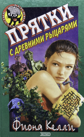 Прятки с древними рыцарями - Фиона Келли