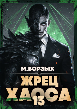 Жрец Хаоса. Книга ХIII - М. Борзых