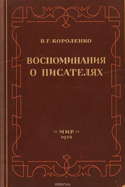 Разговор с Толстым. Максимализм и государственность - Короленко Владимир