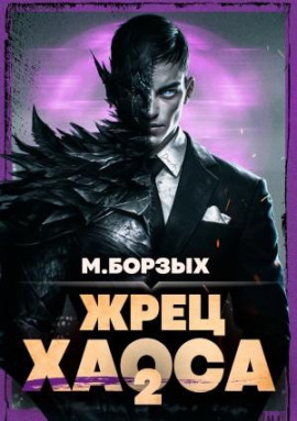 Жрец Хаоса. Книга II - М. Борзых