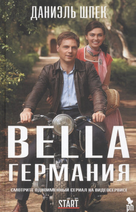 Bella Германия - Даниэль Шпек