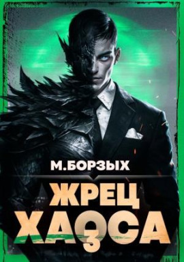 Жрец Хаоса. Книга III - М. Борзых