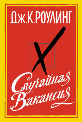 Случайная вакансия - Джоан Роулинг