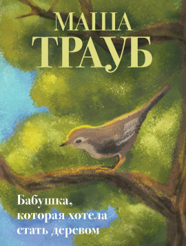 Бабушка, которая хотела стать деревом - Маша Трауб