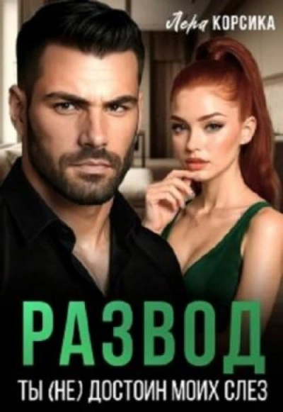 Развод. Ты (не) достоин моих слез! - Корсика Лера