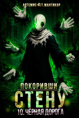 Покоривший СТЕНУ 10: Чёрная дорога - Артемис Т. Мантикор