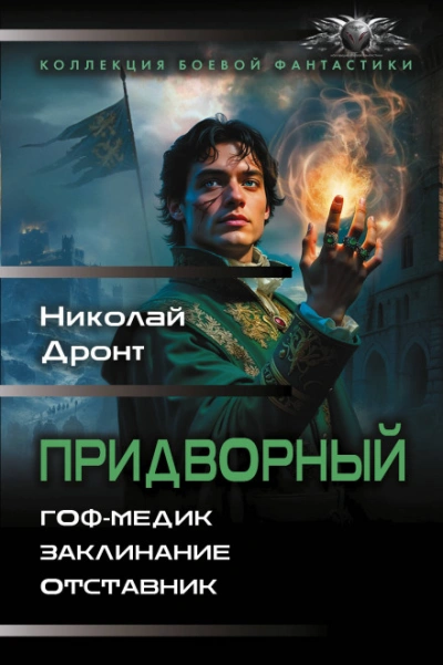 Придворный - Дронт Николай