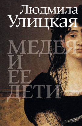 Медея и её дети - Людмила Улицкая