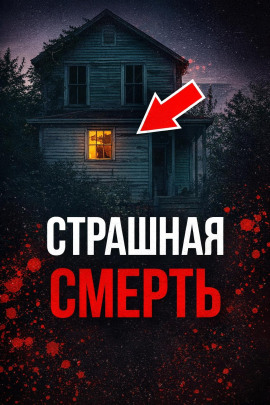 Доверилась монстрам - Автор неизвестен