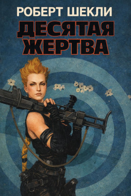 Десятая жертва - Роберт Шекли