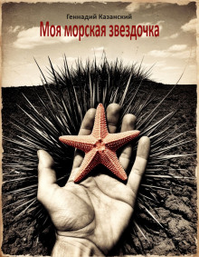 Моя морская звездочка - Геннадий Казанский