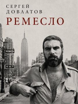 Ремесло - Сергей Довлатов