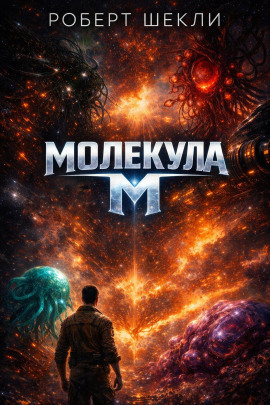 Молекула М - Роберт Шекли