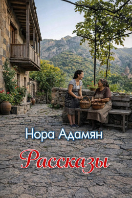 Рассказы - Нора Адамян