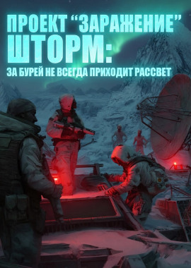 Шторм. За бурей не всегда приходит рассвет - Николай Малунов