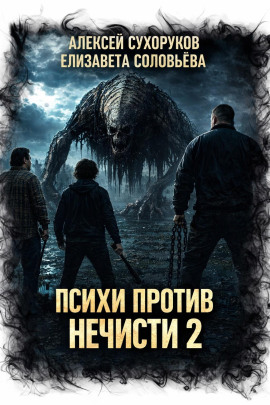 Психи против нечисти 2 - Елизавета Соловьёва