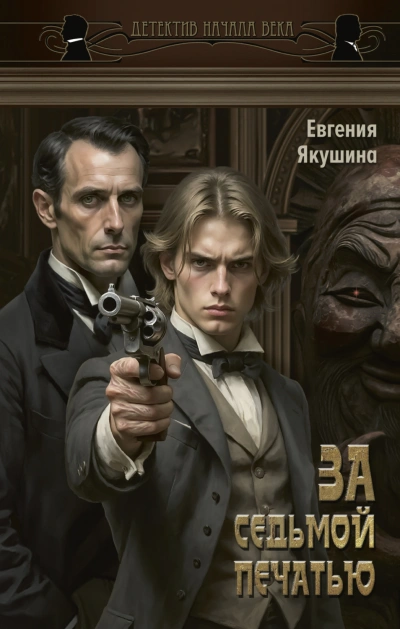 За седьмой печатью - Якушина Евгения
