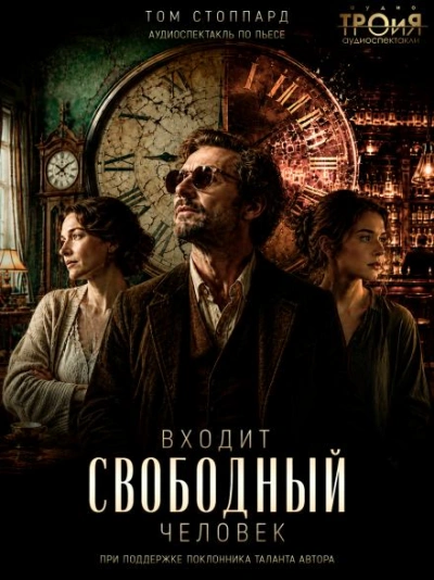 Входит свободный человек - Стоппард Том