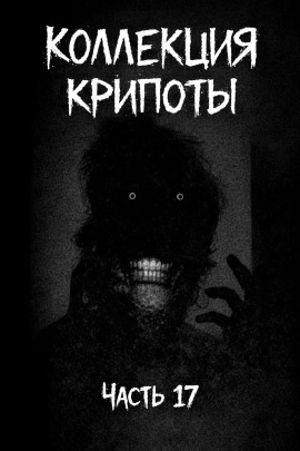 Коллекция крипоты. Часть 17 - Witchboybehindyou