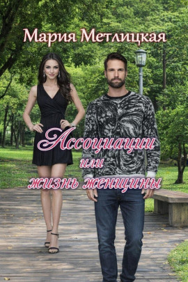 Ассоциации или жизнь женщины - Мария Метлицкая
