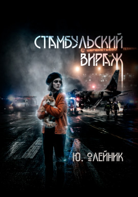Стамбульский вираж - Юлия Олейник