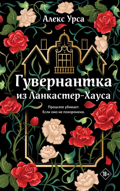 Гувернантка из Ланкастер-Хауса - Урса Алекс