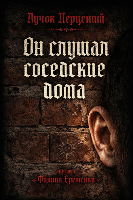 Он слушал соседские дома - Пучок Перцепций