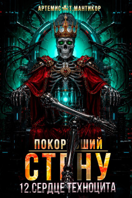 Покоривший СТЕНУ 12: Сердце техноцита - Артемис Т. Мантикор
