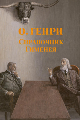 Справочник Гименея - Генри О.