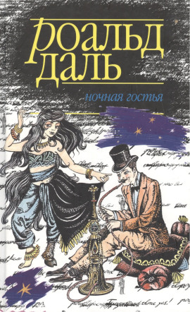 Ночная гостья - Даль Роальд
