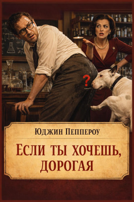 Если ты хочешь, дорогая - Юджин Пеппероу