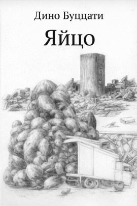 Яйцо - Дино Буццати