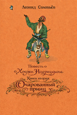 Очарованный принц - Леонид Соловьёв