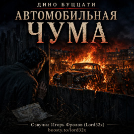 Автомобильная чума - Дино Буццати