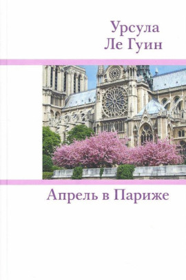 Апрель в Париже - Ле Гуин Урсула