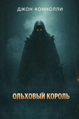 Ольховый король - Джон Коннолли