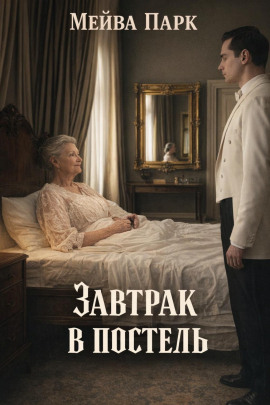 Завтрак в постель - Мейва Парк