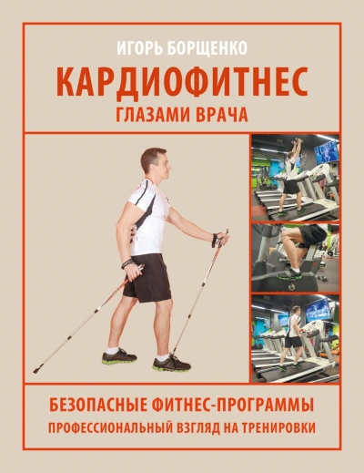 Кардиофитнес глазами врача - Борщенко Игорь