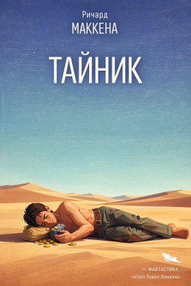 Тайник - Ричард Маккенна