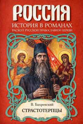 Страстотерпцы - Владислав Бахревский