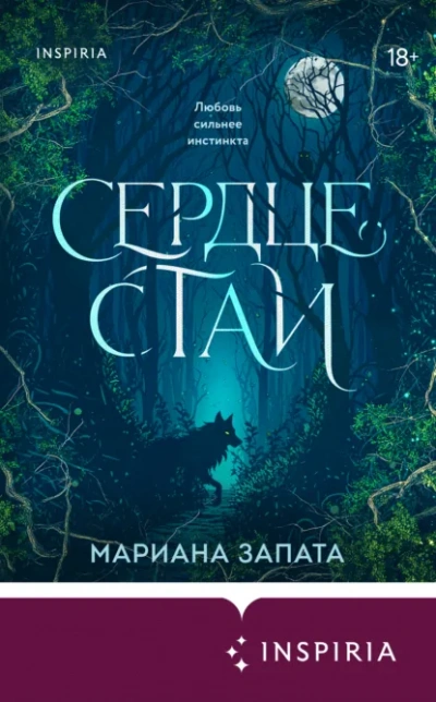 Сердце стаи - Запата Мариана