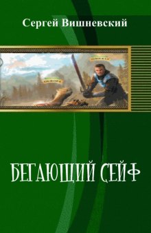 Бегающий сейф - Сергей Вишневский