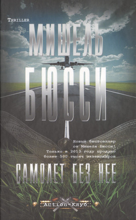 Самолёт без неё - Мишель Бюсси