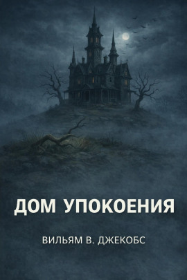 Дом упокоения - Вильям В. Джекобс