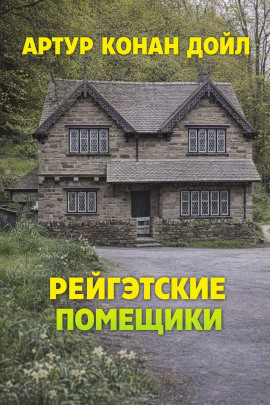 Рейгэтские помещики - Артур Конан Дойл