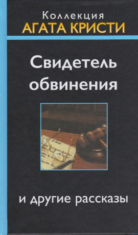Свидетель обвинения - Агата Кристи